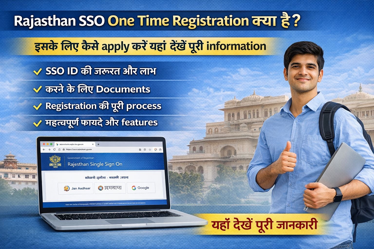 Rajasthan SSO One Time Registration क्या है – इसके लिए कैसे apply करें यहाँ देखें पूरी information